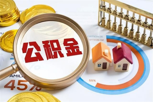 五指山泰州离职公积金提取（离开泰州公积金怎么取出来）