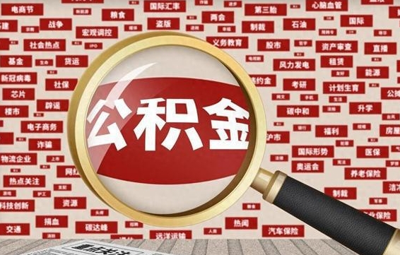 五指山离职不满6个月，怎样提取公积金（离职了公积金未满六个月）